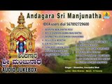 Sri Manjunatha Devotional Songs I ಅಂದಗಾರ ಶ್ರೀ ಮಂಜುನಾಥ-Andagara Sri Manjunatha