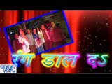 रंग डाल दS  - Rang Daal Da - Bhojpuri Hit Holi Songs - Holi Songs 2015 HD