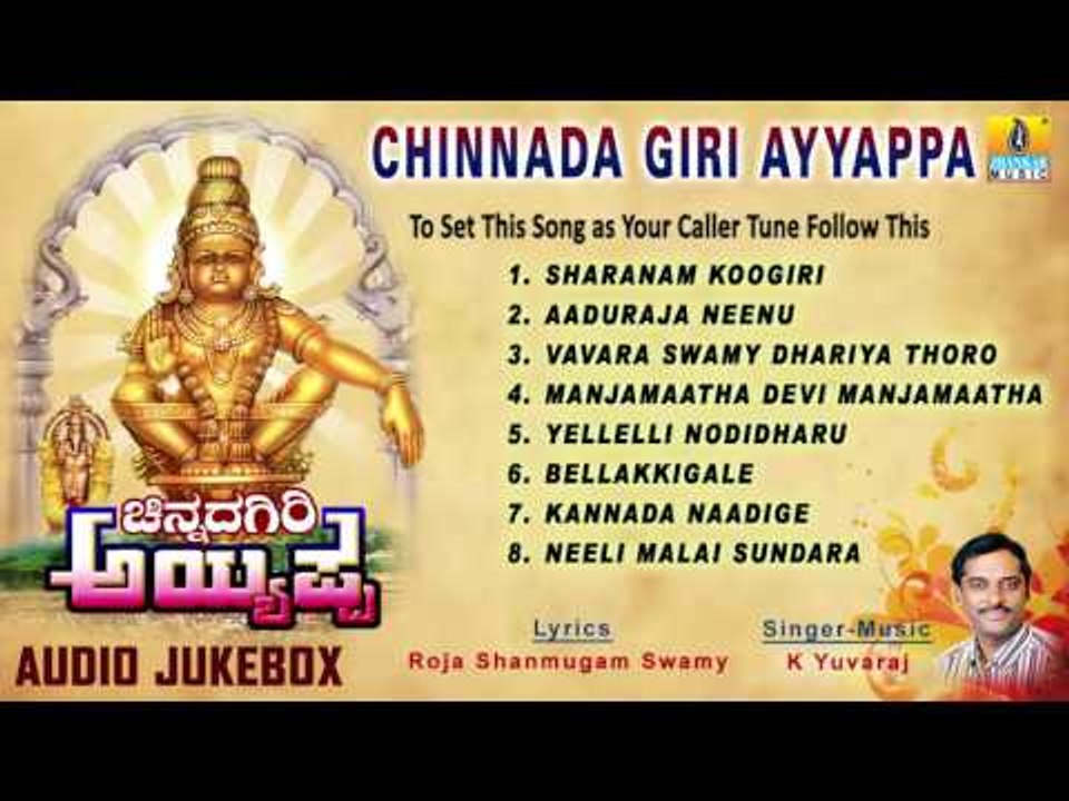 ಚಿನ್ನದ ಗಿರಿ ಅಯ್ಯಪ್ಪ-Chinnada Giri Ayyappa Songs I K. Yuvaraj I Jhankar Music