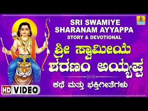 ಶ್ರೀ ಸ್ವಾಮಿಯೇ ಶರಣಂ ಅಯ್ಯಪ್ಪ - Sri Swamiye Sharanam Ayyappa - Kannada Devotional Song