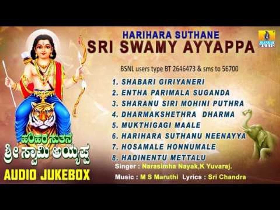 ಹರಿಹರ ಸುತನೆ ಶ್ರೀ ಸ್ವಾಮಿ ಅಯ್ಯಪ್ಪ-Harihara Suthane Sri Swamy Ayyappa  Songs