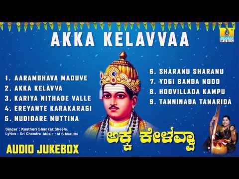 ಅಕ್ಕ ಕೇಳವ್ವಾ-Akka Kelavvaa l Devotional Songs I Dr Nanda M Patil