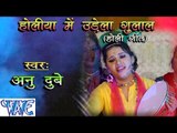 होलिया में उड़ेला गुलाल - Holiya Me Udela Gulal - Anu Dubey - Bhojpuri Holi Songs 2015 HD