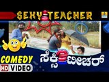 ಸೆಕ್ಸಿ ಟೀಚರ್ Sexy Teacher - Comedy Video | Kannada Funny Jokes | Killa Killa Santhu | Jhankar Music