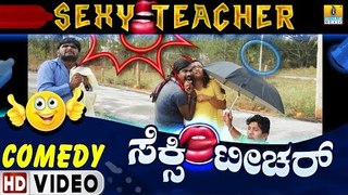 ಸೆಕ್ಸಿ ಟೀಚರ್ Sexy Teacher - Comedy Video | Kannada Funny Jokes | Killa Killa Santhu | Jhankar Music