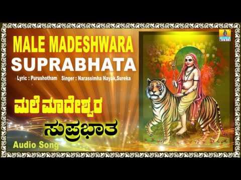 ಮಲೆ ಮಹದೇಶ್ವರ ಸುಪ್ರಭಾತ-Male Mahadeshwara Suprabhatha | Kannada Devotional Song |