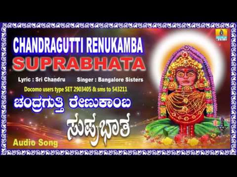 ಚಂದ್ರಗುತ್ತಿ ರೇಣುಕಾಂಬ ದೇವಿ ಸುಪ್ರಭಾತ-Chandragutti Renukamba Devi Suprabhata | Kannada  Song