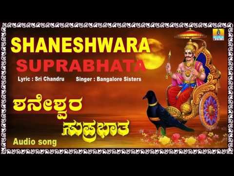ಶನೇಶ್ವರ ಸುಪ್ರಭಾತ-Shaneshwara Suprbhatha I Kannada Devotional Song I
