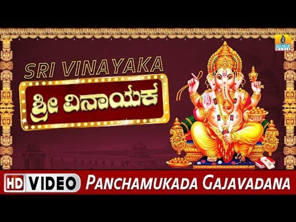 Panchamukada Gajavadana - ಶ್ರೀ ವಿನಾಯಕ-Sri Vinayaka | Devotional Video Songs | Mahalakshmi