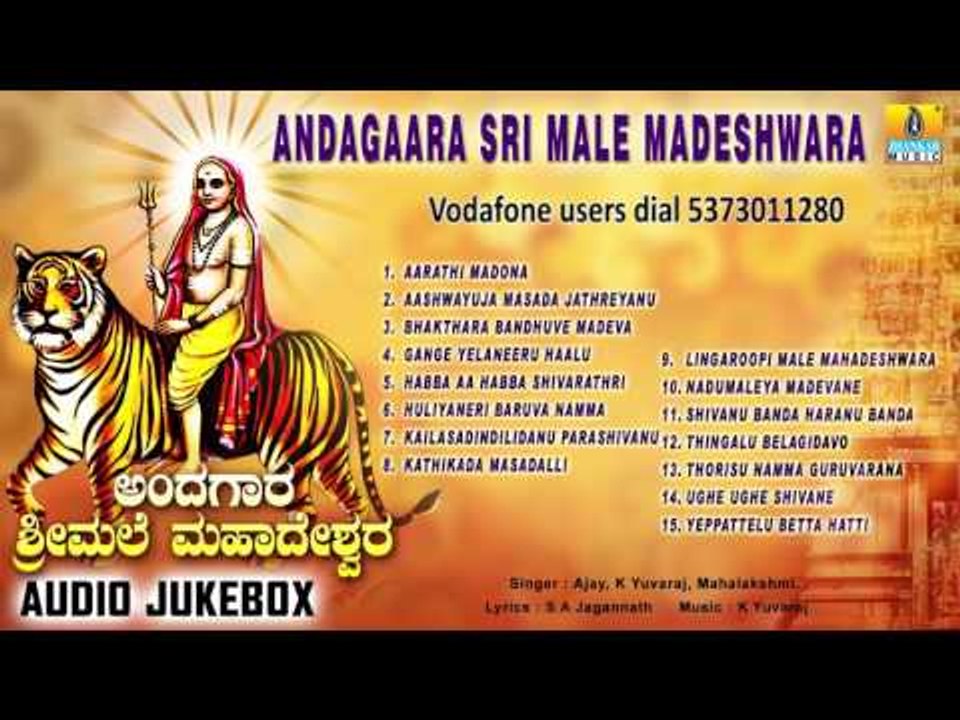 ಅಂದಗಾರ ಶ್ರೀ ಮಲೆ ಮಾದೇಶ್ವರ-Andagaara Sri Male Madeshwara | Sri Male Mahadeshwara Songs