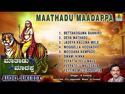 ಮಾತಾಡು ಮಾದಪ್ಪ-Maathadu Maadappa | Sri Male Mahadeshwara Songs | K Yuvaraj