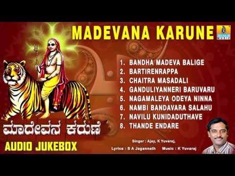 ಮಾದೇವನ ಕರುಣೆ-Madevana Karune | Sri Male Mahadeshwara Songs | K Yuvaraj, Ajay Warrier