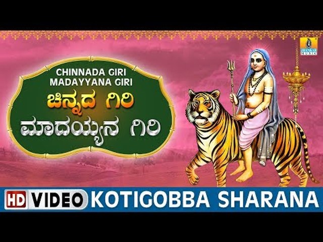 Kotigobba Sharana - Chinnada Giri Madayyana Giri | Sri Male Mahadeshwara  Kannada Video Songs - video Dailymotion