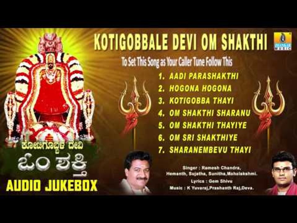 Kotigobbale Devi Om Shakthi | Om Shakthi Kannada Song | Devotional Kannada Songs