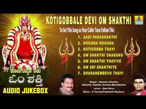 Kotigobbale Devi Om Shakthi | Om Shakthi Kannada Song | Devotional Kannada Songs