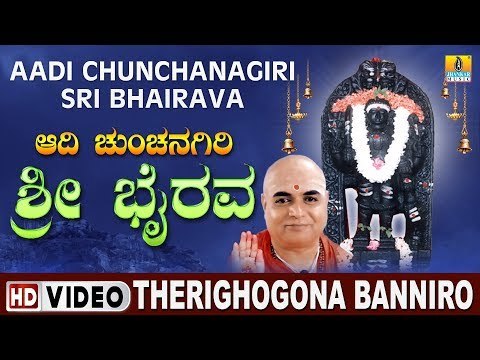Therighogona Banniro - Aadi Chunchanagiri Sri Bhairava | Sri Bhairava Devorional Video Song