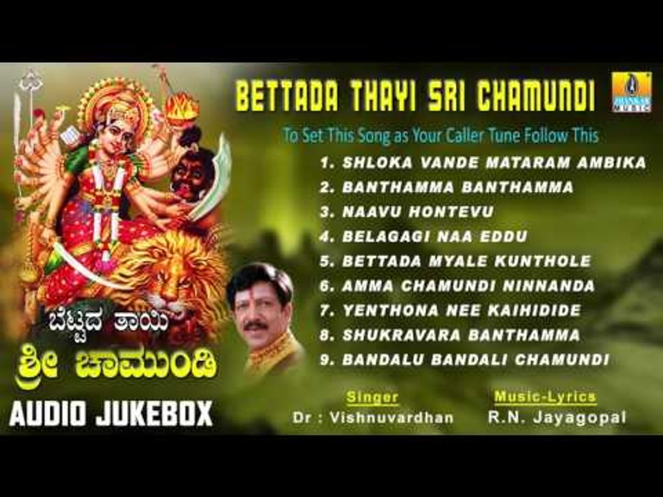 ಬೆಟ್ಟದ ತಾಯಿ ಶ್ರೀ ಚಾಮುಂಡಿ-Bettada Thayi Sri Chamundi  Devotional Songs I Dr. Vishnuvardan