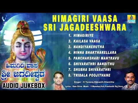 LORD SHIVA SONGS || HIMAGIRI VAASA SRI JAGADEESHWARA || KANNADA DEVOTIONAL SONGS