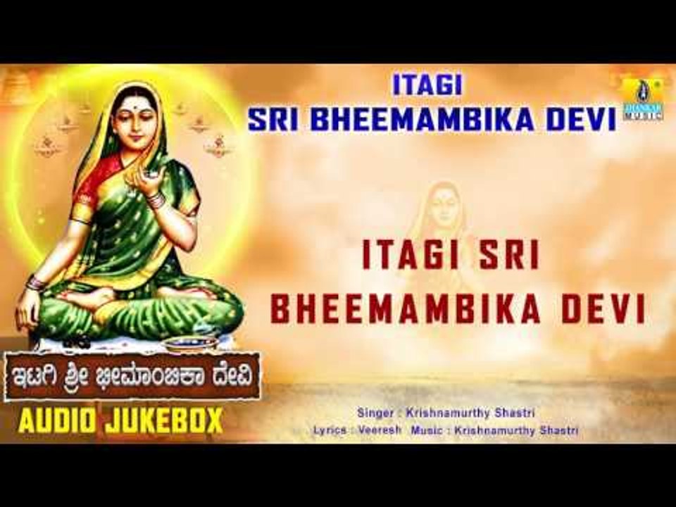 ಇಟಾಗಿ ಶ್ರೀ ಭೀಮಾಂಬಿಕ ದೇವಿ | Itagi Sri Bheemambika Devi l Devotional Songs I Krishnamurthy Shastri