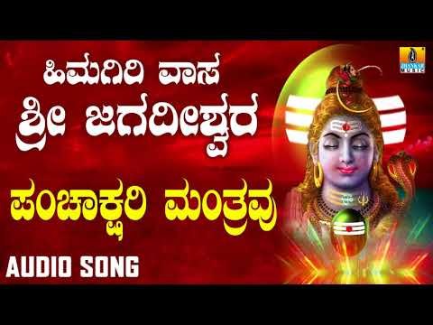 PANCHAKSHARI MANTRAVU | LORD SHIVA DEVOTIONAL SONGS | SHIVA KANNADA SONGS