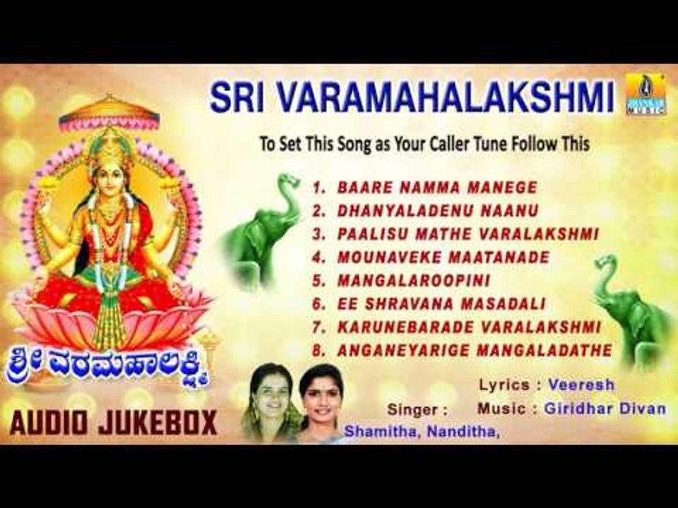 ಶ್ರೀ ವರಮಹಾಲಕ್ಷ್ಮೀ-Sri Varamahalakshmi  Audio Songs I Shamitha Malnad, Nanditha I Jhankar Music
