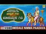 Modale Nimma Paadava - Chinnada Giri Madayyana Giri | Sri Male Mahadeshwara Kannada Video Songs