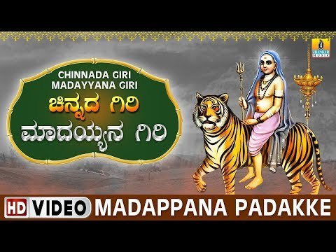 Madappana Padakke - Chinnada Giri Madayyana Giri | Sri Male Mahadeshwara Kannada Video Songs