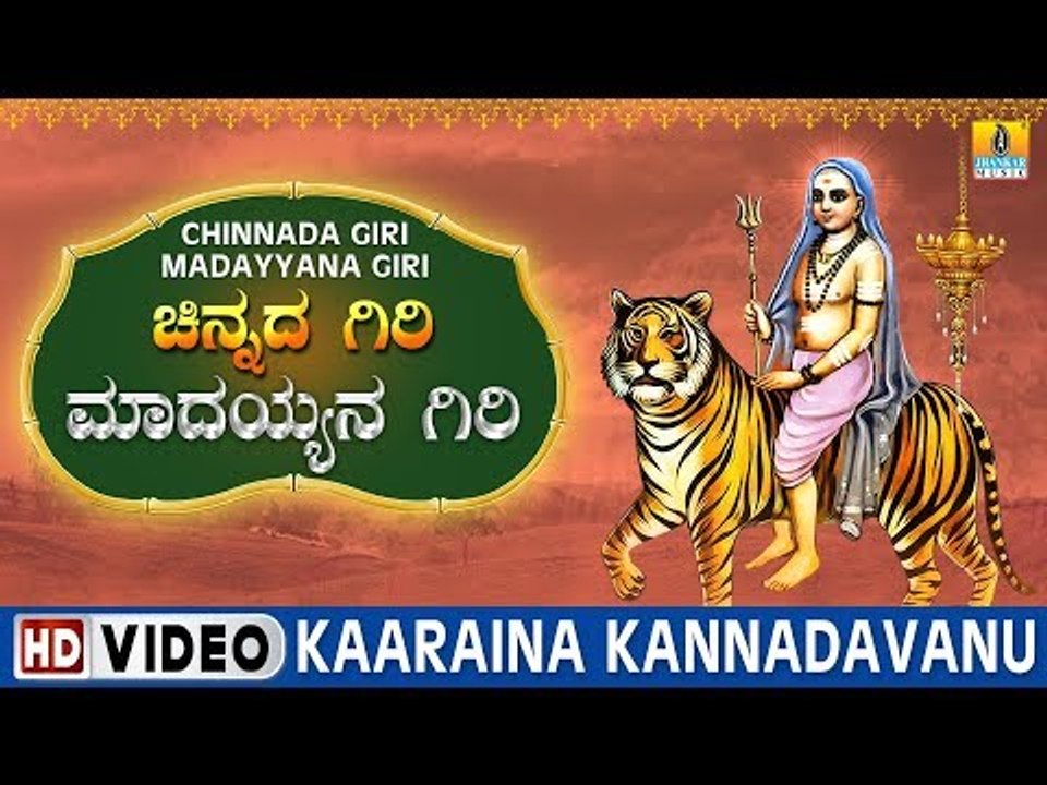 Kaaraina Kannadavanu - Chinnada Giri Madayyana Giri | Sri Male Mahadeshwara Kannada Video Songs