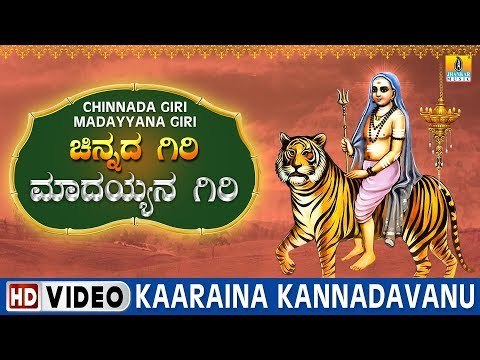 Kaaraina Kannadavanu - Chinnada Giri Madayyana Giri | Sri Male Mahadeshwara Kannada Video Songs
