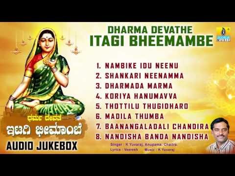 ಧರ್ಮ ದೇವತೆ ಇಟ್ಗಿ ಭೀಮಾಂಬೆ-Dharma Devathe Itagi Bheemambe l Devotional Songs I K Yuvaraj, Anupama,