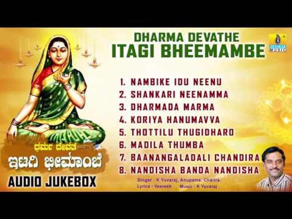 ಧರ್ಮ ದೇವತೆ ಇಟ್ಗಿ ಭೀಮಾಂಬೆ-Dharma Devathe Itagi Bheemambe l Devotional Songs I K Yuvaraj, Anupama,