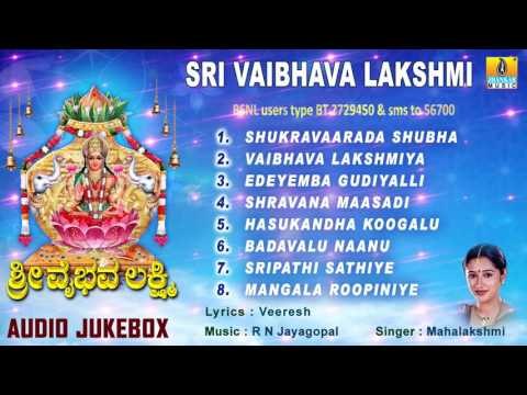 ಶ್ರೀ ವೈಭವ ಲಕ್ಷ್ಮಿ| Sri Vaibhava Lakshmi Audio Songs I Mahalakshmi I Jhankar Music