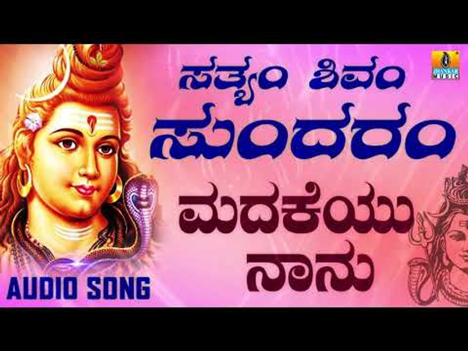 MADAKEYU NAANU | LORD SHIVA DEVOTIONAL SONGS | SHIVA KANNADA SONGS