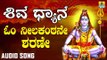 OM NEELAKANTANE SHARANU | SHIVA DHYANA | LORD SHIVA DEVOTIONAL KANNADA SONGS