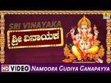 Namoora Gudiya Ganapayya - ಶ್ರೀ ವಿನಾಯಕ- Sri Vinayaka Video Songs | K Yuvaraj