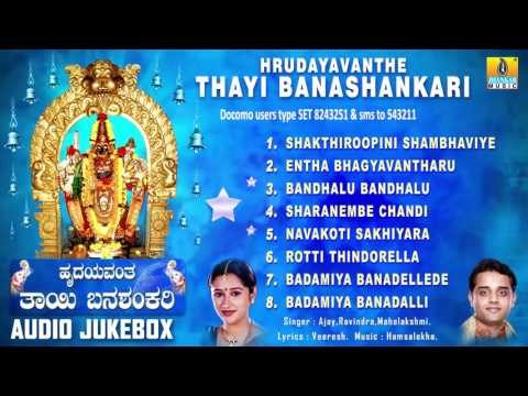 Banashankari Geethegalu | Hrudayavanthe Thayi Banashankari | Devotional Kannada Songs