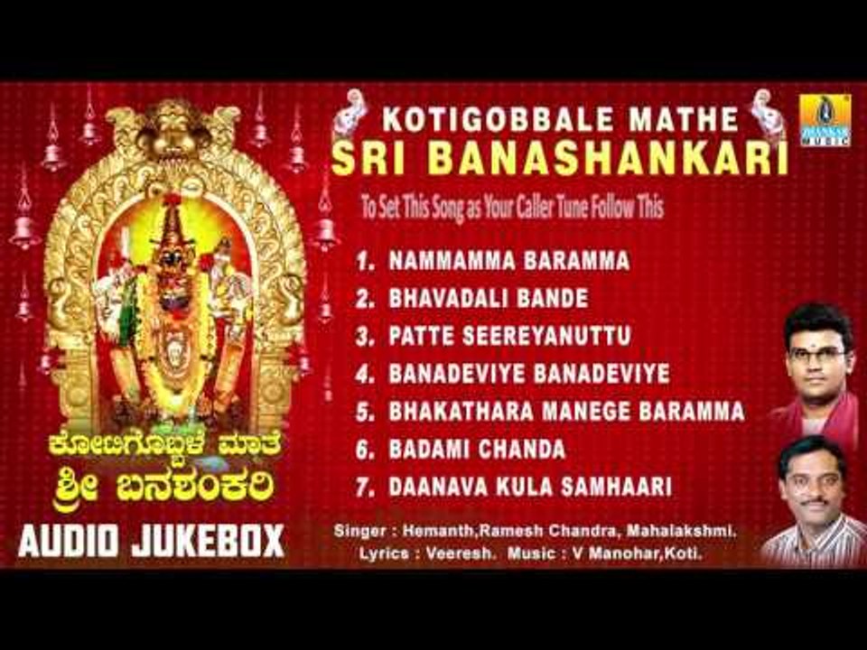 Banashankari Geethegalu | Kotigobbale Mathe Sri Banashankari | Devotional Kannada Songs