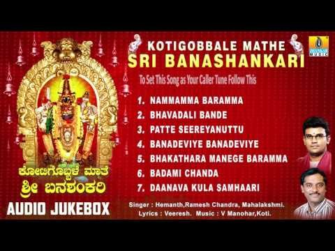 Banashankari Geethegalu | Kotigobbale Mathe Sri Banashankari | Devotional Kannada Songs