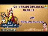 ಓಂ ಮಹದೇಶ್ವರಾಯ ನಮಃ-Om Mahadeshwaraya Namaha | Sri Male Mahadeshwara Devotional Songs | Ajay Warrier
