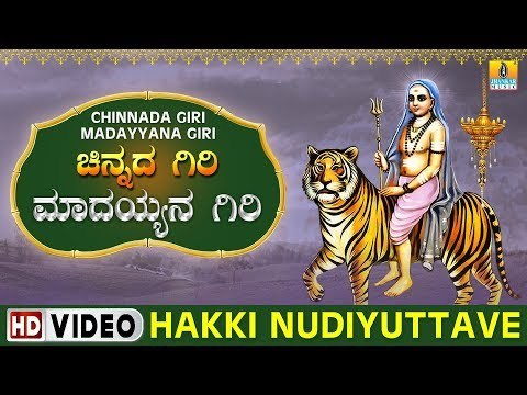 Hakki Nudiyuttave - Chinnada Giri Madayyana Giri | Sri Male Mahadeshwara Kannada Video Songs