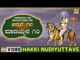 Hakki Nudiyuttave - Chinnada Giri Madayyana Giri | Sri Male Mahadeshwara Kannada Video Songs