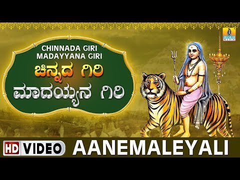 Aanemaleyali - Chinnada Giri Madayyana Giri | Sri Male Mahadeshwara Kannada Video Songs
