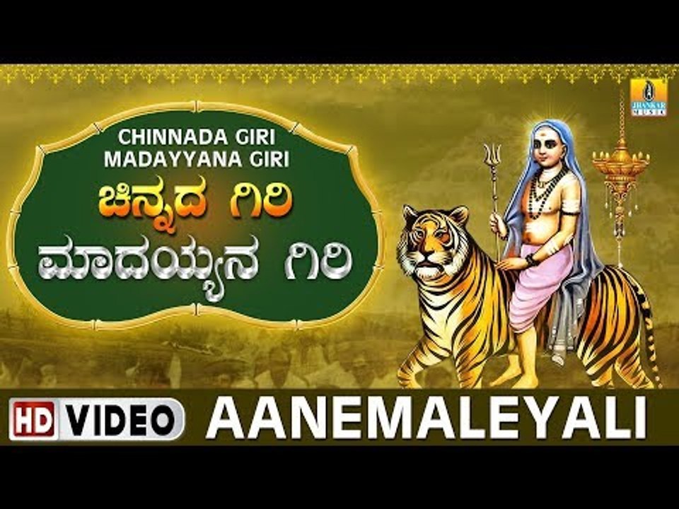 Aanemaleyali - Chinnada Giri Madayyana Giri | Sri Male Mahadeshwara Kannada Video Songs