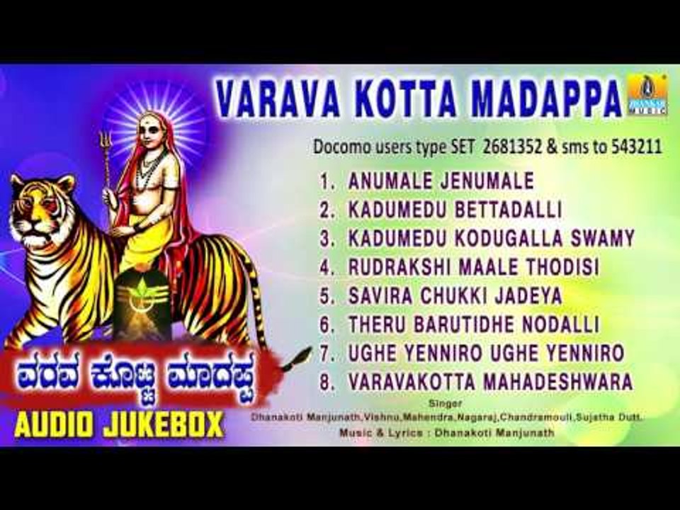 ವರವ ಕೊಟ್ಟ ಮಾದಪ್ಪ | Varava Kotta Madappa | Sri Male Mahadeshwara  Songs | Dhanakoti Manjunath