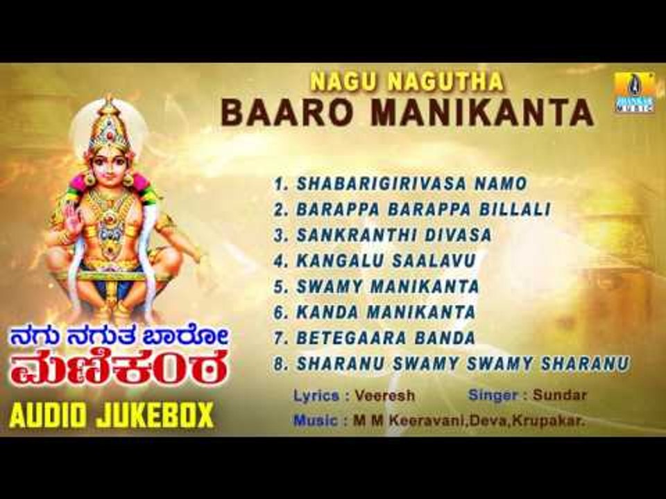 ನಗು ನಗುತಾ ಬಾರೋ ಮಣಿಕಂಠ- Nagu Nagutha  Baaro Manikanta Ayyappa Songs I Sundar I Jhankar Music