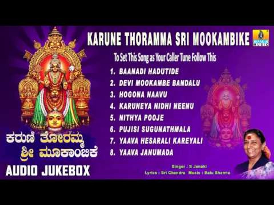 Karune Thoramma Sri Mookambike | Kollur Devi Sri Mookambika Songs | Devotional Kannada Songs