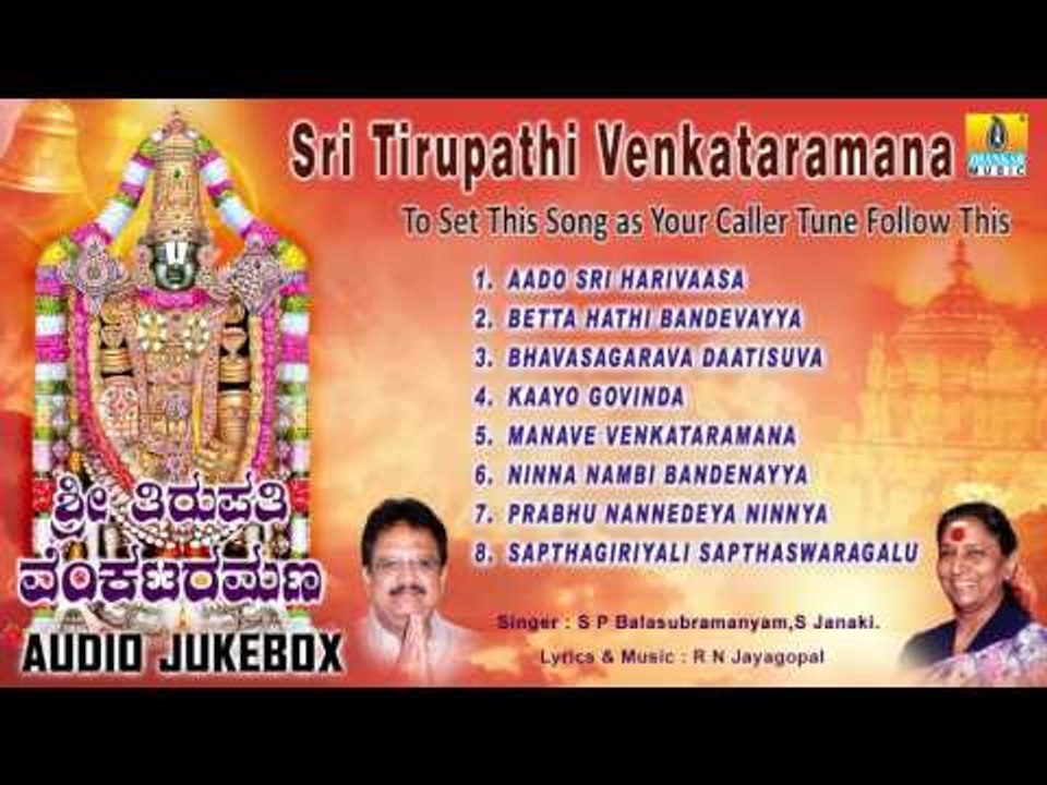 Sri Tirupathi Venkataramana - Venkateshwara Kannada Devotional Songs | S P Balasubramanyam, S Janaki