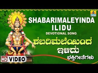 ಶಬರಿಮಾಲೆಲ್ಲಿ ಅಯ್ಯಪ್ಪ ಸಾಂಗ್ - Shabarimalealli Illdu Ayyappa Song - Kannada Devotional Song 2017