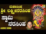 ಶ್ರೀ ನರಸಿಂಹ ಭಕ್ತಿಗೀತೆಗಳು  | Mahasimha Sri Lakshmi Narasimha | Swami Narasimha