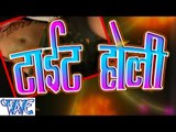 टाइट होली - Tight Holi - Sakal Balamua - Bhojpuri Hit Holi Songs 2015 HD